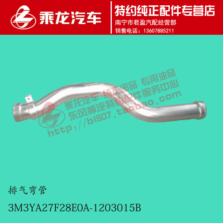 原厂乘龙M3排气弯管3M3YA27F28E0A-1203015B
