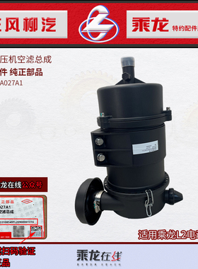 原厂纯正部品乘龙H5新能源电动空压机空滤总成3509210A027A1