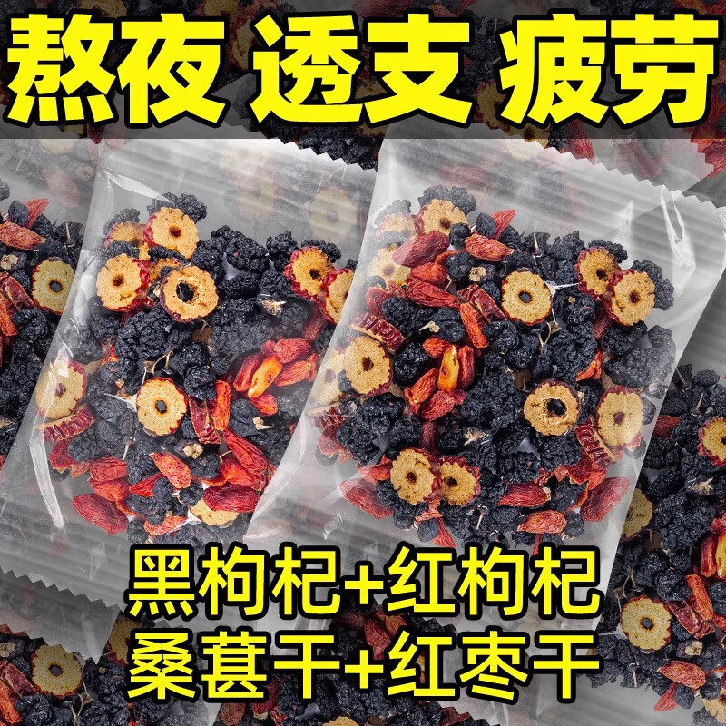 黑红枸杞桑葚红枣茶包男性肾持补养气久血名泡水喝的养生花果茶