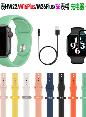 智能手表HW22/M16Plus/M26Plus/S6双色透气腕带充电器保护膜表带