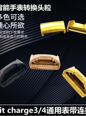 适用fitbit charge3/4表带连接器通用款不锈钢金属表扣头粒配件