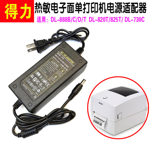 得力DL-888D/T/B热敏电子面单快递打印机电源适配器线24V2A48W