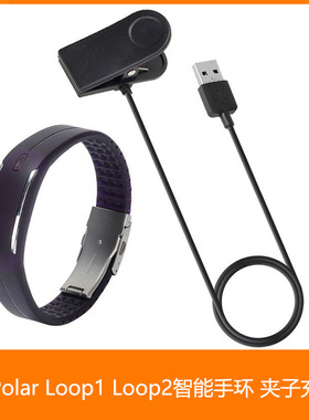 适用博能Polar Loop1 Loop2 智能手环 充电器 夹子 充电线 夹子充