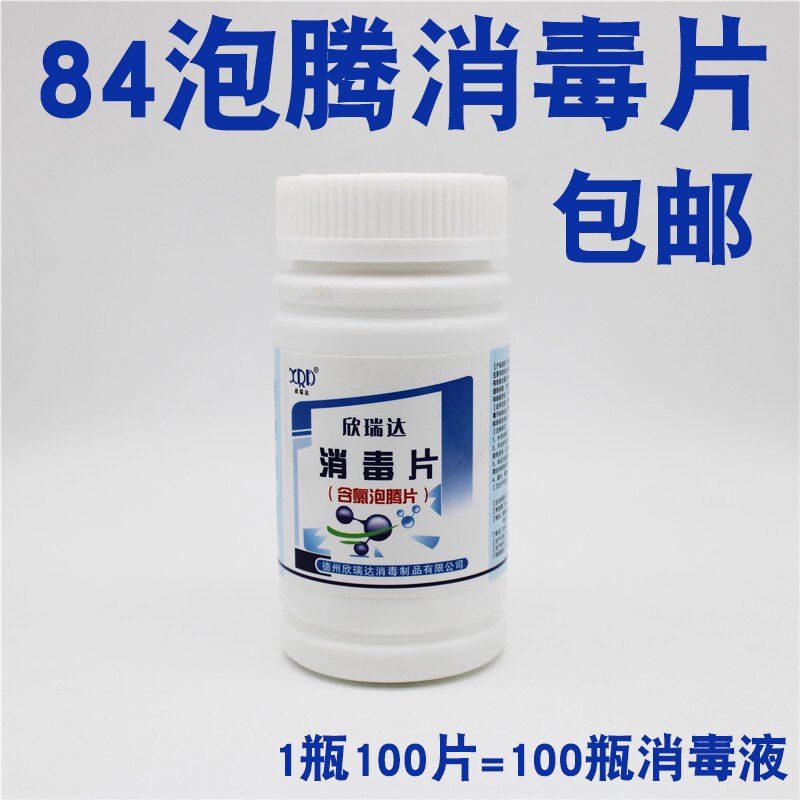 欣瑞达含氯泡腾消毒片84消毒液皮肤消毒护理（消）