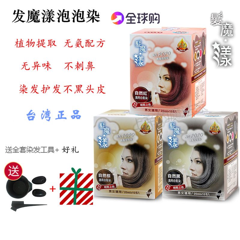 台湾发魔漾泡泡染发剂纯植物