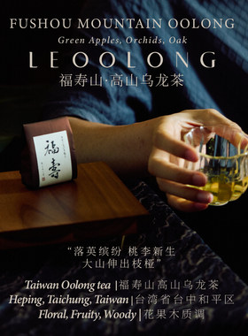 楽乎悦台湾福寿山高山乌龙茶礼盒