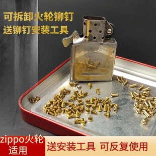 Zippo打火机可拆卸铆钉螺丝配件火轮耗材维修佐罗双枪首领适用
