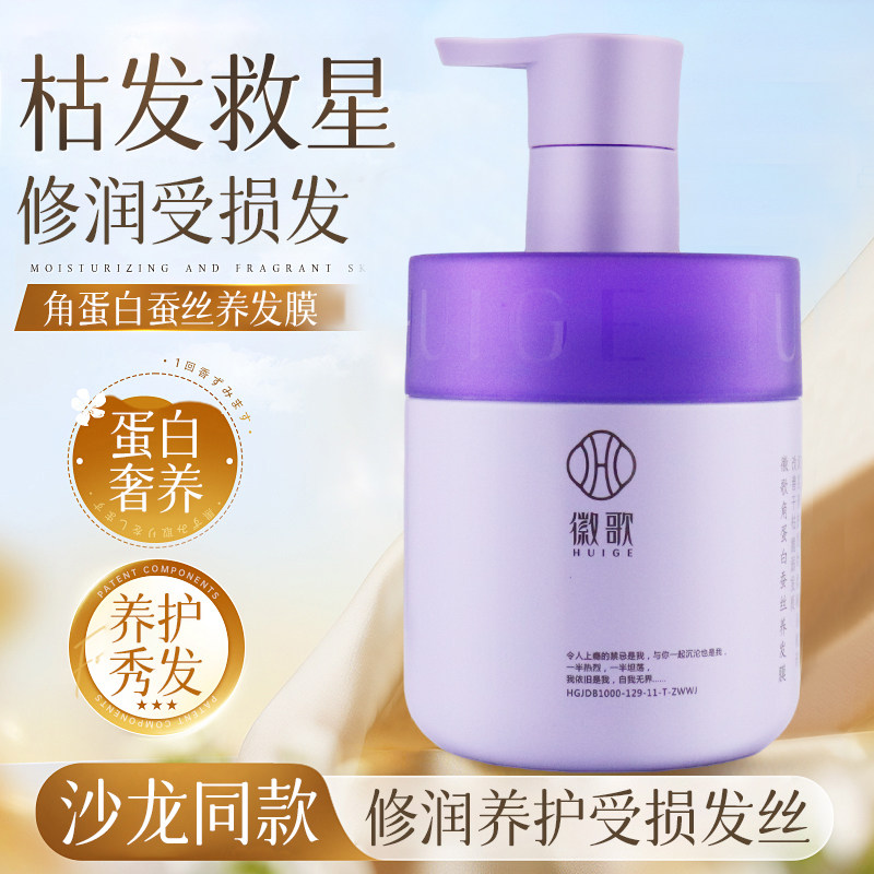 徽歌角蛋白蚕丝养发膜营养修复受损护发素女改善毛躁干枯柔顺正品