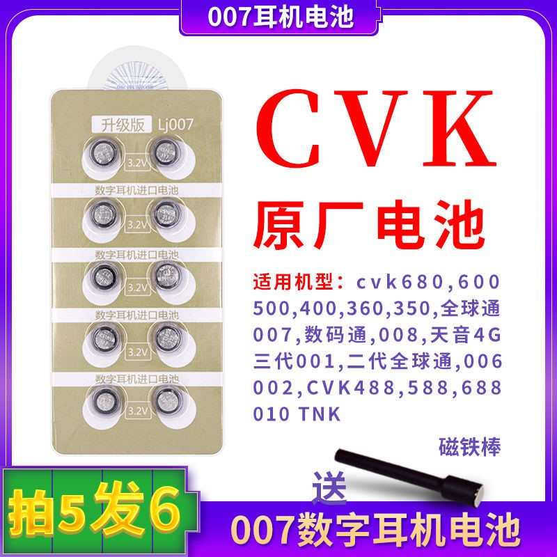 Lj007数字耳机进口电池CVK458 600 688 V1 V2数字耳机专用电池