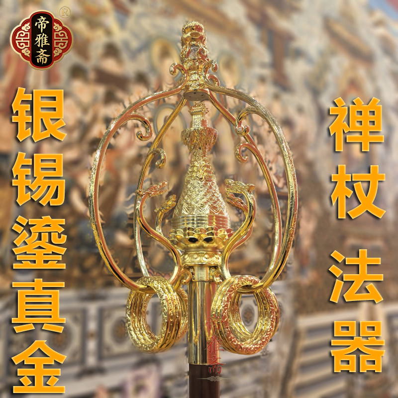 帝雅斋 锡杖鎏真金银锡杖禅杖摆件四股十二环禅杖地藏法器行走杖