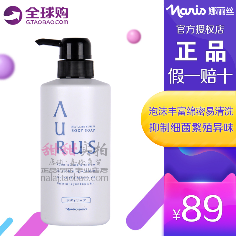 日本Naris娜丽丝AURUS清新沐浴露450ML深层清洁毛孔舒缓保湿补水