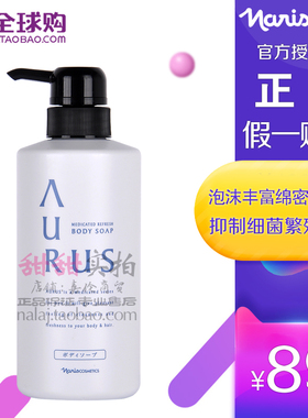 日本Naris娜丽丝AURUS清新沐浴露450ML深层清洁毛孔舒缓保湿补水