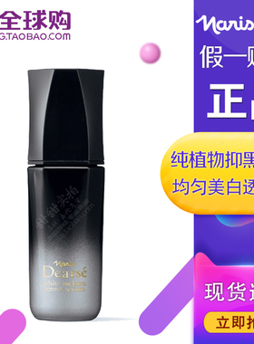 日本本土Naris娜丽丝Dearse双效美白淡斑精华液40ML黑色素祛斑