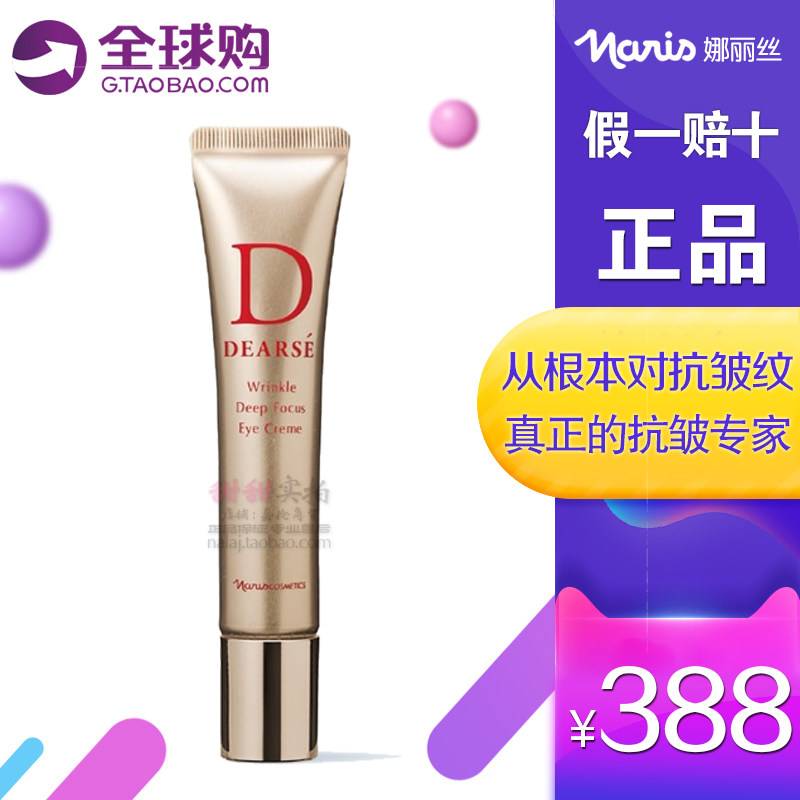 正品Naris娜丽丝Dearse紧致抗皱弹力眼霜祛纹祛皱眼袋 假一赔十