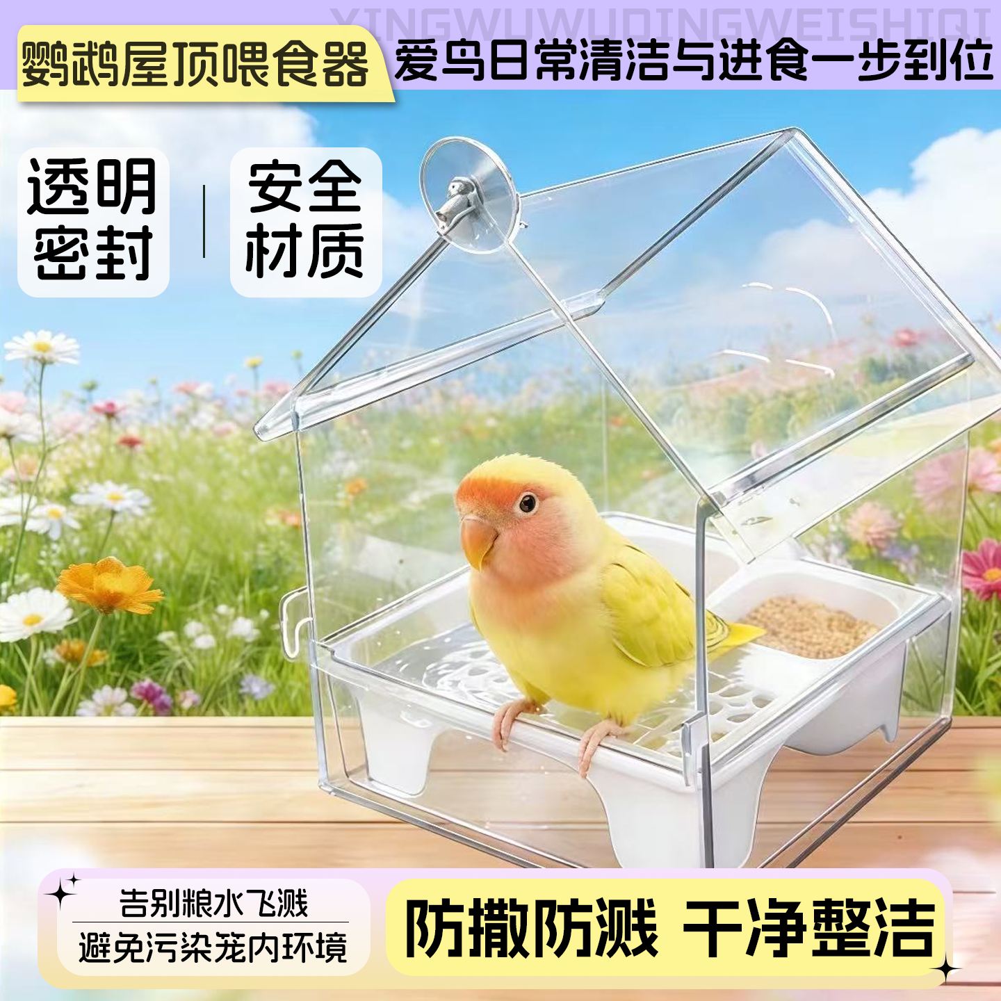 鹦鹉喂食款防溅洒虎皮玄凤牡丹小太阳多功能高透外挂洗澡喂食盆