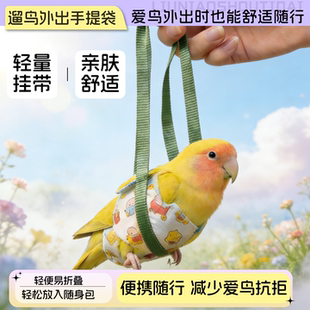 鹦鹉外出手提袋轻量亲肤遛鸟包虎皮玄凤牡丹小太阳便携可折叠鸟包