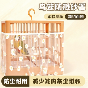 鸟笼防溅纱罩防飞羽小雏菊纱罩方形圆形通用挡纱网虎皮玄凤牡丹