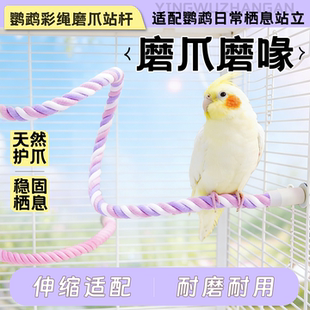 鹦鹉棉绳站杆虎皮玄凤小太阳彩色旋转攀爬玩具站杆磨爪磨喙站台
