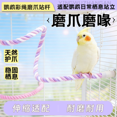 鹦鹉棉绳站杆虎皮玄凤小太阳彩色旋转攀爬玩具站杆磨爪磨喙站台