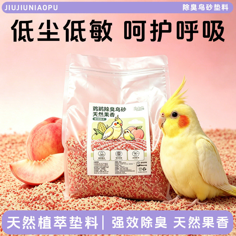 除臭鸟砂垫料天然植萃鸟类专用