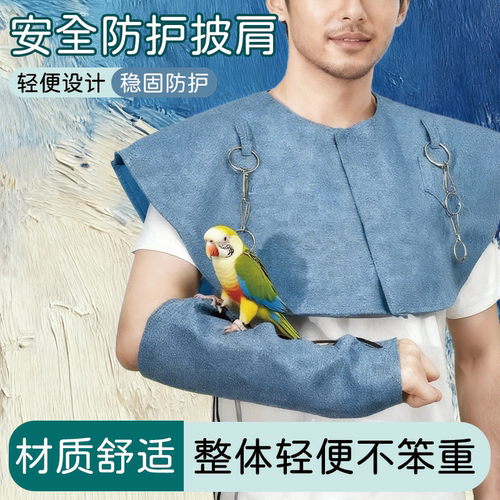 鹦鹉防护披肩防抓防咬带护臂棉麻披肩尿不湿虎皮玄凤牡丹互动护肩