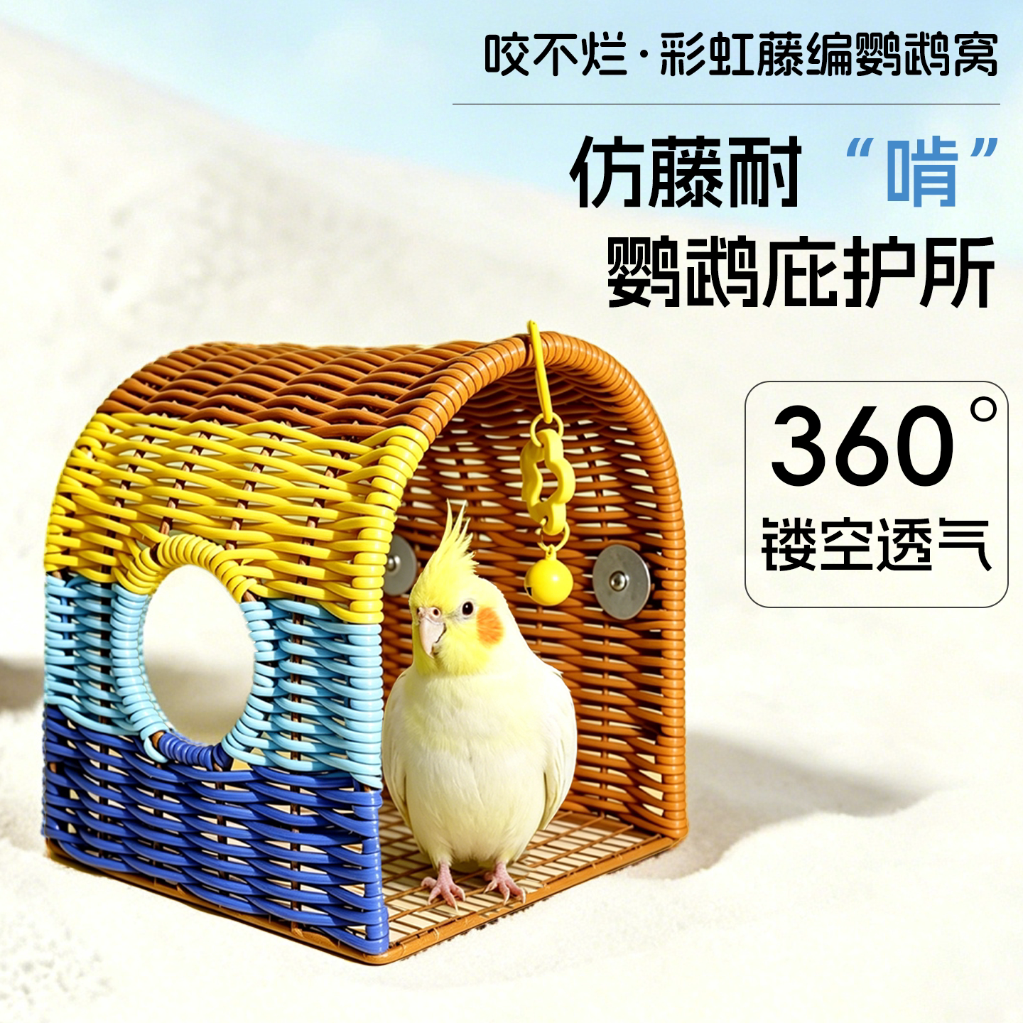 鹦鹉藤编隧道窝耐咬耐磨虎皮玄凤牡丹小太阳夏季透气笼内装饰鸟窝