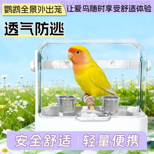 鹦鹉外带笼高清透气虎皮玄凤牡丹小太阳便携外出可视待站杆鸟笼
