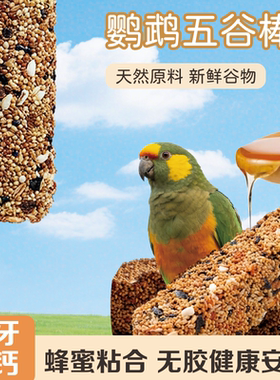 鹦鹉专用谷物棒磨牙啃咬玩具虎皮玄凤食物滋养丸训练奖励解闷零食