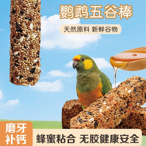 鹦鹉专用谷物棒磨牙啃咬玩具虎皮玄凤食物滋养丸训练奖励解闷零食