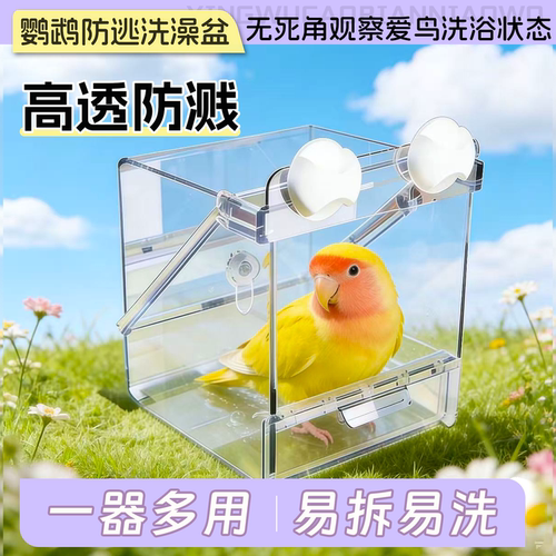 鹦鹉全景洗澡盆防撒外挂虎皮玄凤牡丹小太阳食盒沐浴两用防逃浴盆