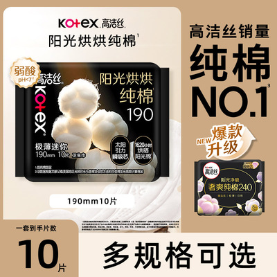 高洁丝卫生巾阳光烘烘超薄190mm10片迷你日用姨妈巾官方正品