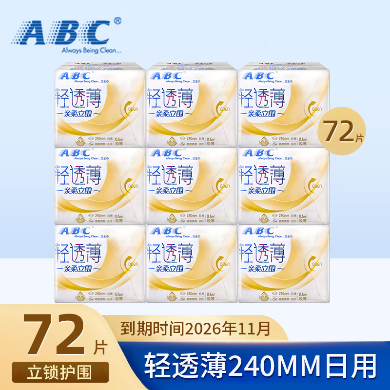 【临期特价清仓】ABC卫生巾轻透薄亲柔立围240mm日用姨妈巾