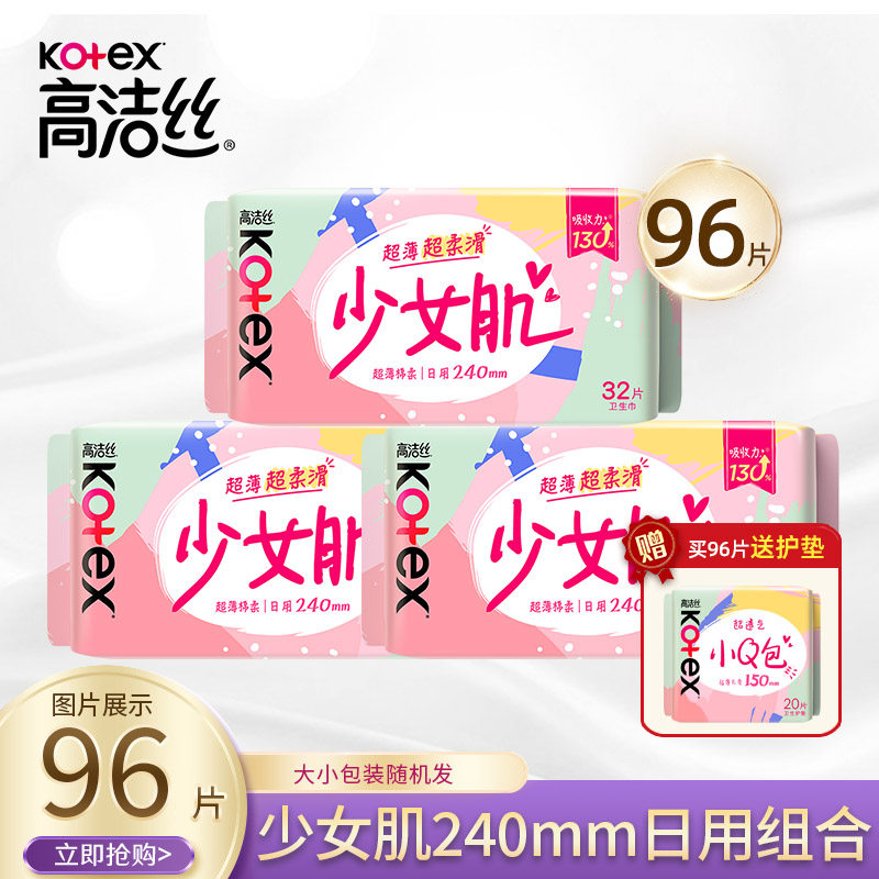 高洁丝卫生巾少女肌240mm日用透气添加维E面层姨妈巾BY
