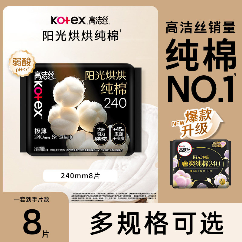 高洁丝卫生巾阳光烘烘超薄240mm8片量少日用姨妈巾官方正品XR,洗护清洁剂/卫生巾/纸/香薰,卫生巾,淘宝优惠券,粉丝福利购,淘宝优惠卷
