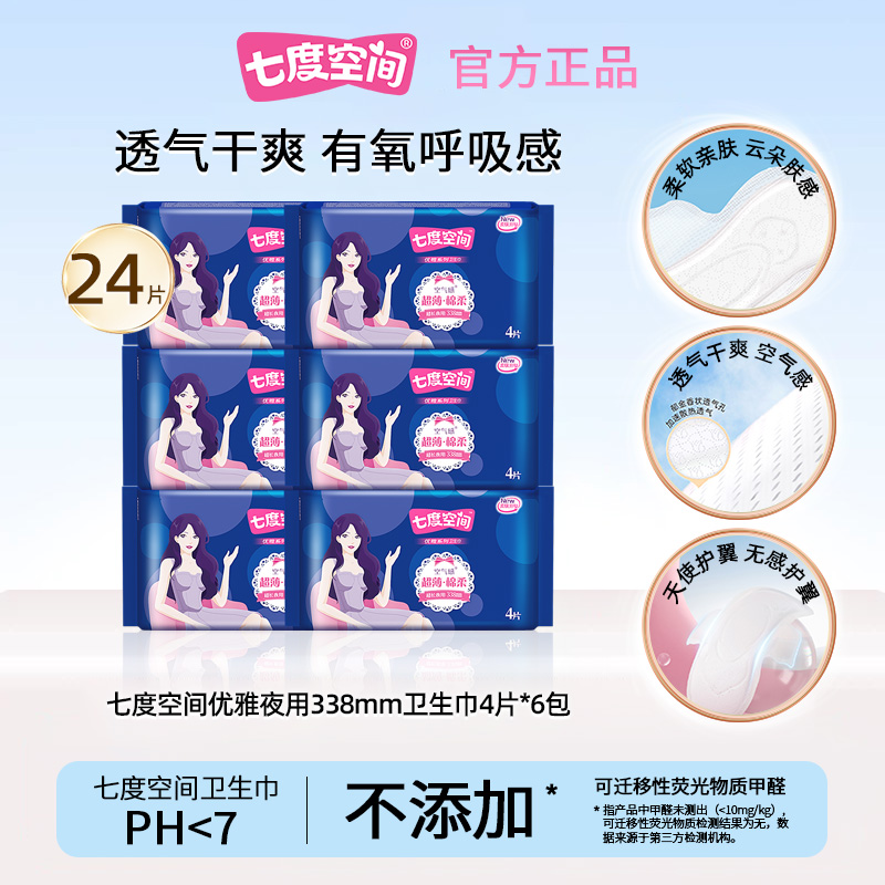 七度空间卫生巾优雅系列338mm空气感超薄棉柔夜用姨妈巾官方正品