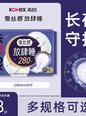 高洁丝卫生巾放肆睡纤巧280mm8片蚕丝感夜用姨妈巾官方正品XR