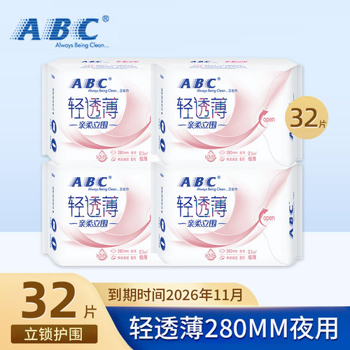 【临期特价清仓】ABC卫生巾轻透薄亲柔立围280mm8片夜用姨妈巾CL