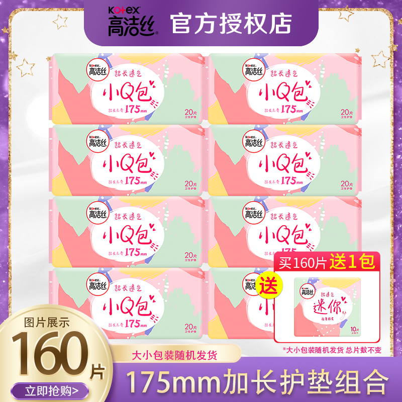 高洁丝卫生巾小Q包加长护垫175