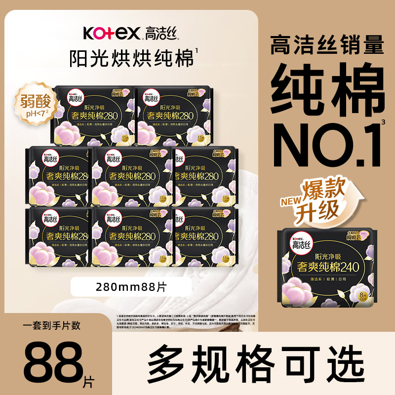 高洁丝卫生巾阳光烘烘超薄280mm88片量少夜用姨妈巾官方正品