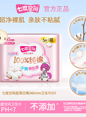 七度空间卫生巾少女系列245mm空气感超薄棉柔日用姨妈巾正品CL
