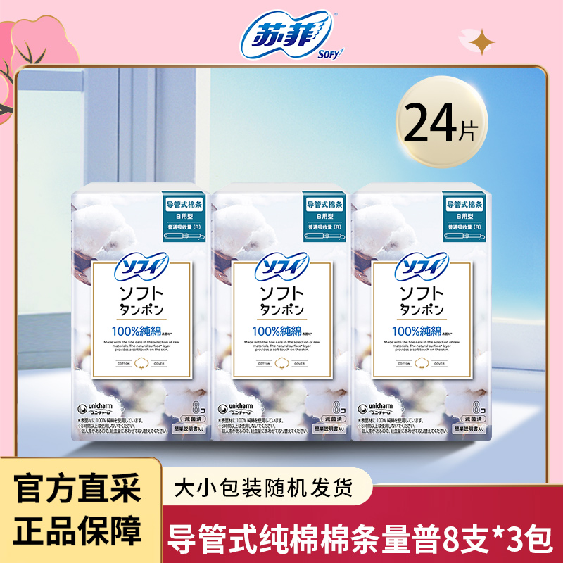 sofy/苏菲卫生棉条内置隐形导管式纯棉棉条量普棉条8支夏季优选
