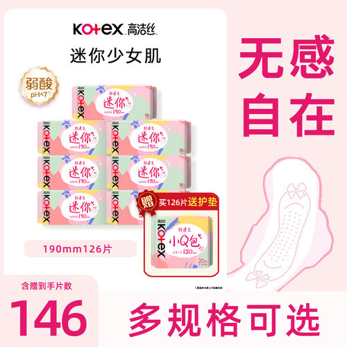高洁丝卫生巾日用迷你190