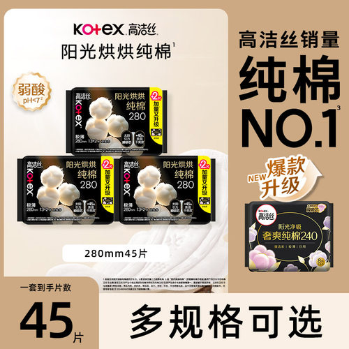 高洁丝卫生巾阳光烘烘超薄280mm45片量少夜用姨妈巾官方正品