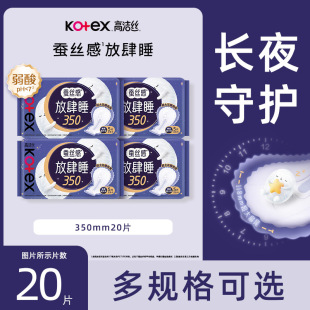 高洁丝卫生巾放肆睡纤巧350mm20片蚕丝感夜用姨妈巾官方正品