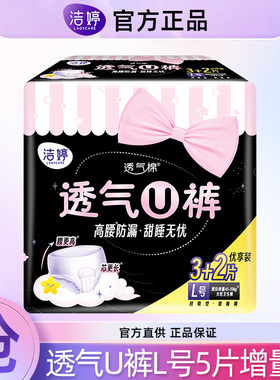 洁婷卫生巾透气棉透气U裤L码5片装安睡裤安心裤日夜兼用姨妈巾BY