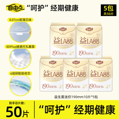 自由点益生菌卫生巾益LA88迷你190mm10片超薄卫生巾姨妈巾正品TG