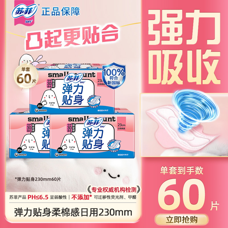 苏菲SOFY卫生巾弹力贴身230mm日用60片经期女用姨妈巾官方正品