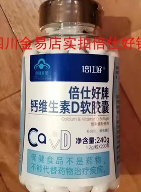 买1送1保真带防伪倍仕好钙200粒