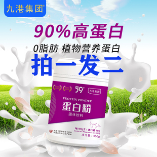 买1送1总代直发 九港集团蛋白质粉90含量饱腹0脂肪咨询有惊喜