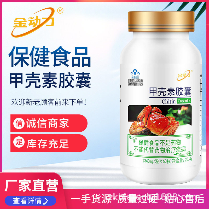 厂家直发 金动力甲壳素胶囊60粒 几丁聚糖 壳聚糖 甲壳质 保健品